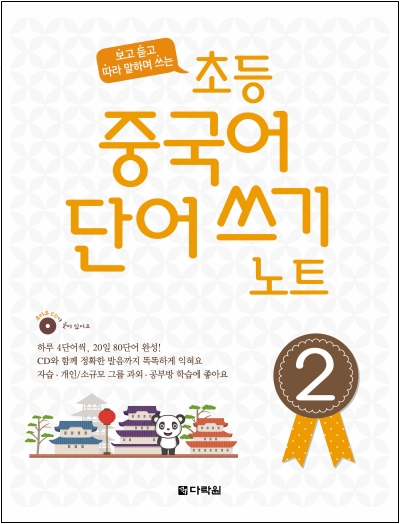 보고 듣고 따라 말하며 쓰는 초등 중국어 단어 쓰기 노트 2